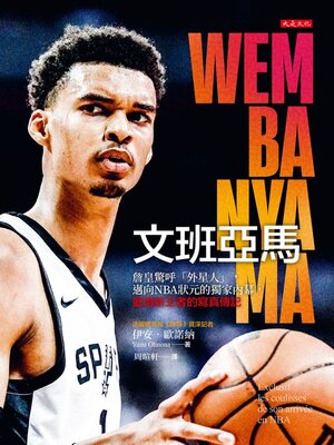 cover image of 文班亞馬